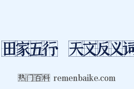 田家五行·天文反义词是什么意思的图片